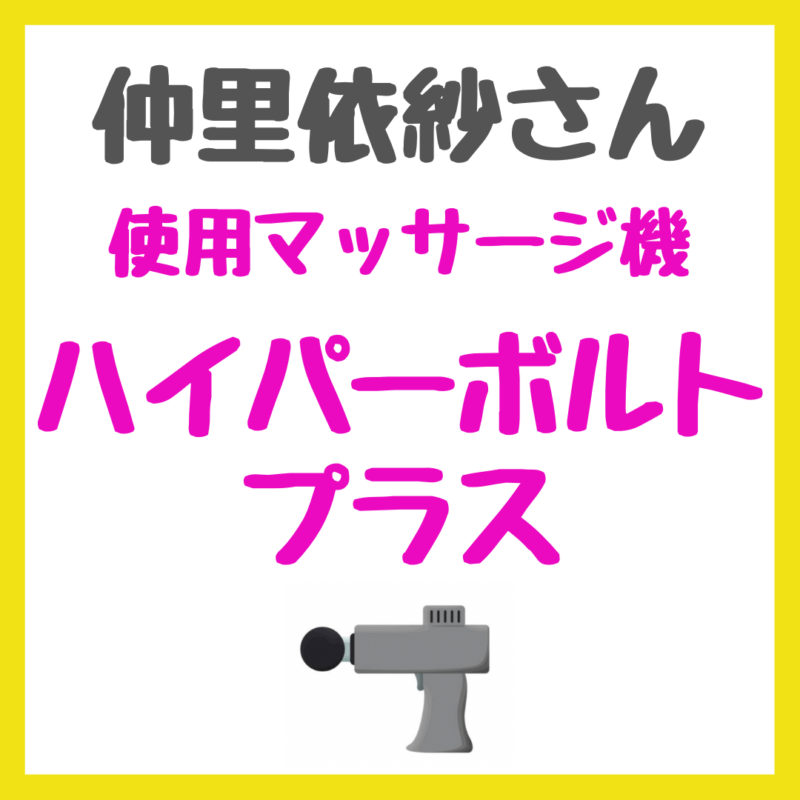 仲里依紗さん使用マッサージ機「ハイパーボルトプラス」の特徴・メリット まとめ